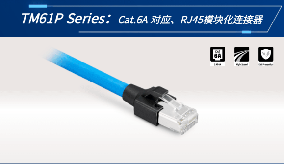 【新品發(fā)布】Cat.6A 對(duì)應(yīng)、RJ45模塊化連接器TM61P